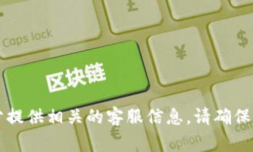 关于 Bitpie 钱包的客服电话，你可以在 Bitpie 官方网站或其应用内找到最新的联系方式。通常，官方会在其网站的“联系我们”或“帮助中心”部分提供相关的客服信息。请确保从官方渠道获取信息，以避免上当受骗。如果你需要具体的联系方式，我建议直接访问 Bitpie 的官方网站或应用程序，以获取最新和最准确的信息。