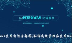 USDT使用方法全解析：如何