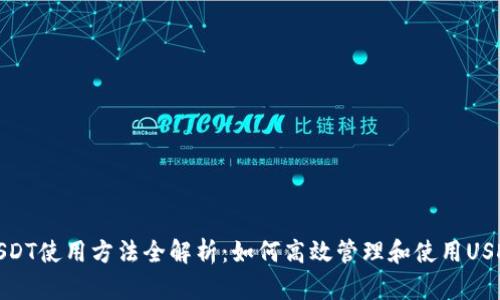 USDT使用方法全解析：如何高效管理和使用USDT