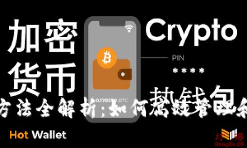 USDT使用方法全解析：如何高效管理和使用USDT