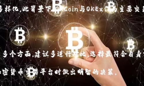   OKCoin与OKEx：全面比较与深度解析 / 

 guanjianci OKCoin, OKEx, 加密货币, 交易所, 数字资产 /guanjianci 

### 内容主体大纲

1. 引言
   - 简介OKCoin和OKEx
   - 二者的共同点与不同点

2. 历史背景
   - OKCoin的发展历程
   - OKEx的发展历程

3. 交易平台对比
   - 交易品种
   - 交易费用
   - 用户体验

4. 安全性分析
   - 安全措施
   - 风险评估

5. 客户服务
   - 支持渠道
   - 响应时间与效率

6. 用户评价与案例分析
   - 用户反馈与评价
   - 成功案例与失败案例

7. 未来发展趋势
   - 市场前景
   - 可能的挑战与机遇

8. 结论
   - 总体评估
   - 个人建议

### 内容

#### 引言

在数字货币快速发展的今天，交易平台已成为投资者必不可少的工具。其中，OKCoin和OKEx是两大知名数字资产交易平台。本文将全面比较这两个交易所的各个方面，帮助用户更好地选择合适的平台进行投资。

#### 历史背景

##### OKCoin的发展历程

OKCoin成立于2013年，是一家总部位于中国的数字资产交易平台。其最初目标是为全球用户提供安全、透明的数字货币交易服务。自成立以来，OKCoin不断扩展其服务项目，逐步成为全球最大的比特币交易所之一。

##### OKEx的发展历程

OKEx则是在2017年从OKCoin分拆而来，专注于提供更为复杂的交易产品，包括期货、期权等衍生品交易。这一分拆使得OKEx能够专注于高端交易者的需求，并进一步扩大其在全球市场的影响力。

#### 交易平台对比

##### 交易品种

OKCoin的交易品种相对简单，主要集中在比特币、以太坊等主流数字货币。而OKEx则提供丰富的交易品种，包括多种主流数字货币及其衍生品，适合不同层次的投资者选择。

##### 交易费用

在交易费用方面，OKCoin的费用通常较低，适合频繁交易的用户。而OKEx的费用布局则更为复杂，根据不同交易品类和用户的交易量会有所差异。

##### 用户体验

关于用户体验，OKCoin的界面设计简单易用，新手用户可以快速上手。相对而言，OKEx因其交易品类多样化，可能在初期对新用户存在一定的学习曲线。

#### 安全性分析

##### 安全措施

OKCoin和OKEx均采取了多种安全措施防止用户资产丢失。包括使用冷钱包储存大部分数字资产及双重身份验证等技术手段。

##### 风险评估

尽管采取了安全措施，但不可避免地，交易所仍面临黑客攻击的风险。因此，用户在选择平台时，需充分了解其安全历史记录与事故应对能力。

#### 客户服务

##### 支持渠道

两者平台均提供多种客户支持渠道，例如电子邮件、在线客服及社区论坛等。但在响应速度上，OKEx被用户普遍认为更为及时。

##### 响应时间与效率

在高峰期，OKCoin的客户支持响应时间可能会延长，影响用户体验。相对而言，OKEx在较为复杂的问题处理上展现出更大的灵活性和效率。

#### 用户评价与案例分析

##### 用户反馈与评价

整体而言，OKCoin的用户评价相对正面，尤其是在新手用户中。而OKEx在专业用户中更受欢迎，因为其产品多样化满足了高端用户的需求。

##### 成功案例与失败案例

案例方面，一些用户在OKEx成功进行了期货交易，收益可观；而在OKCoin，也有用户因成本低而成功进行比特币投资。反之，也有用户在两个平台均因市场波动导致亏损。

#### 未来发展趋势

##### 市场前景

随着数字货币市场的不断发展，OKCoin与OKEx的前景仍然可期。预计未来这两家平台将在技术创新、市场拓展等方面继续发力。

##### 可能的挑战与机遇

两者都面临着行业竞争加剧、监管政策变化等挑战，但通过不断升级服务及产品，依然有非常广阔的发展空间。

#### 结论

综上所述，OKCoin与OKEx各有其独特之处。新手用户可能更倾向于选择OKCoin，而专业交易者则更合适选择OKEx。希望通过本文的比较，读者能够做出明智的投资决策。

### 相关问题

1. 什么是OKCoin与OKEx的主要区别？
   
   OKCoin与OKEx的主要区别
   OKCoin与OKEx的最大区别在于交易品种及用户群体。OKCoin针对普通用户，交易品种较为简单；而OKEx则更适合专业用户，提供更多复杂的金融产品。

2. 如何评估这两个平台的交易费用？
   
   评估交易费用的方法
   在比较OKCoin与OKEx的交易费用时，可以关注基本费用结构、折扣机制及不同交易类型的费用策略。查看用户的费用历史记录也是一种有效的方式。

3. 交易所的安全性如何保障？
   
   安全性保障措施
   安全性是衡量数字资产交易所的重要指标。用户应该关注交易所的冷钱包存储比例、监管合规性及过去的安全事件记录，确保所选平台的安全性可靠。

4. 有哪些适合初学者的学习资源？
   
   适合初学者的学习资源
   初学者可以通过在线课程、论坛讨论、YouTube视频等多种方式学习。OKCoin和OKEx都提供了丰富的教材与指南，帮助用户了解数字货币及交易知识。

5. 未来数字货币市场的趋势如何？
   
   数字货币市场的未来趋势
   未来数字货币市场将持续增长，特别是随着DeFi和NFT的兴起，市场将变得更加多样化。此背景下，OKCoin与OKEx作为主要交易所，有望获得更多市场份额。

6. 如何选择适合自己的交易平台？
   
   选择适合自己的交易平台
   选择交易平台时，用户应考虑自身交易需求、平台安全性、费用结构及用户体验等多个方面。建议多进行对比，选择最符合自身需求的平台进行交易。

以上是关于OKCoin与OKEx的相关内容及问题解析。这些信息将有助于用户在选择加密货币交易平台时做出明智的决策。
