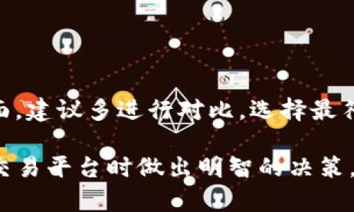   OKCoin与OKEx：全面比较与深度解析 / 

 guanjianci OKCoin, OKEx, 加密货币, 交易所, 数字资产 /guanjianci 

### 内容主体大纲

1. 引言
   - 简介OKCoin和OKEx
   - 二者的共同点与不同点

2. 历史背景
   - OKCoin的发展历程
   - OKEx的发展历程

3. 交易平台对比
   - 交易品种
   - 交易费用
   - 用户体验

4. 安全性分析
   - 安全措施
   - 风险评估

5. 客户服务
   - 支持渠道
   - 响应时间与效率

6. 用户评价与案例分析
   - 用户反馈与评价
   - 成功案例与失败案例

7. 未来发展趋势
   - 市场前景
   - 可能的挑战与机遇

8. 结论
   - 总体评估
   - 个人建议

### 内容

#### 引言

在数字货币快速发展的今天，交易平台已成为投资者必不可少的工具。其中，OKCoin和OKEx是两大知名数字资产交易平台。本文将全面比较这两个交易所的各个方面，帮助用户更好地选择合适的平台进行投资。

#### 历史背景

##### OKCoin的发展历程

OKCoin成立于2013年，是一家总部位于中国的数字资产交易平台。其最初目标是为全球用户提供安全、透明的数字货币交易服务。自成立以来，OKCoin不断扩展其服务项目，逐步成为全球最大的比特币交易所之一。

##### OKEx的发展历程

OKEx则是在2017年从OKCoin分拆而来，专注于提供更为复杂的交易产品，包括期货、期权等衍生品交易。这一分拆使得OKEx能够专注于高端交易者的需求，并进一步扩大其在全球市场的影响力。

#### 交易平台对比

##### 交易品种

OKCoin的交易品种相对简单，主要集中在比特币、以太坊等主流数字货币。而OKEx则提供丰富的交易品种，包括多种主流数字货币及其衍生品，适合不同层次的投资者选择。

##### 交易费用

在交易费用方面，OKCoin的费用通常较低，适合频繁交易的用户。而OKEx的费用布局则更为复杂，根据不同交易品类和用户的交易量会有所差异。

##### 用户体验

关于用户体验，OKCoin的界面设计简单易用，新手用户可以快速上手。相对而言，OKEx因其交易品类多样化，可能在初期对新用户存在一定的学习曲线。

#### 安全性分析

##### 安全措施

OKCoin和OKEx均采取了多种安全措施防止用户资产丢失。包括使用冷钱包储存大部分数字资产及双重身份验证等技术手段。

##### 风险评估

尽管采取了安全措施，但不可避免地，交易所仍面临黑客攻击的风险。因此，用户在选择平台时，需充分了解其安全历史记录与事故应对能力。

#### 客户服务

##### 支持渠道

两者平台均提供多种客户支持渠道，例如电子邮件、在线客服及社区论坛等。但在响应速度上，OKEx被用户普遍认为更为及时。

##### 响应时间与效率

在高峰期，OKCoin的客户支持响应时间可能会延长，影响用户体验。相对而言，OKEx在较为复杂的问题处理上展现出更大的灵活性和效率。

#### 用户评价与案例分析

##### 用户反馈与评价

整体而言，OKCoin的用户评价相对正面，尤其是在新手用户中。而OKEx在专业用户中更受欢迎，因为其产品多样化满足了高端用户的需求。

##### 成功案例与失败案例

案例方面，一些用户在OKEx成功进行了期货交易，收益可观；而在OKCoin，也有用户因成本低而成功进行比特币投资。反之，也有用户在两个平台均因市场波动导致亏损。

#### 未来发展趋势

##### 市场前景

随着数字货币市场的不断发展，OKCoin与OKEx的前景仍然可期。预计未来这两家平台将在技术创新、市场拓展等方面继续发力。

##### 可能的挑战与机遇

两者都面临着行业竞争加剧、监管政策变化等挑战，但通过不断升级服务及产品，依然有非常广阔的发展空间。

#### 结论

综上所述，OKCoin与OKEx各有其独特之处。新手用户可能更倾向于选择OKCoin，而专业交易者则更合适选择OKEx。希望通过本文的比较，读者能够做出明智的投资决策。

### 相关问题

1. 什么是OKCoin与OKEx的主要区别？
   
   OKCoin与OKEx的主要区别
   OKCoin与OKEx的最大区别在于交易品种及用户群体。OKCoin针对普通用户，交易品种较为简单；而OKEx则更适合专业用户，提供更多复杂的金融产品。

2. 如何评估这两个平台的交易费用？
   
   评估交易费用的方法
   在比较OKCoin与OKEx的交易费用时，可以关注基本费用结构、折扣机制及不同交易类型的费用策略。查看用户的费用历史记录也是一种有效的方式。

3. 交易所的安全性如何保障？
   
   安全性保障措施
   安全性是衡量数字资产交易所的重要指标。用户应该关注交易所的冷钱包存储比例、监管合规性及过去的安全事件记录，确保所选平台的安全性可靠。

4. 有哪些适合初学者的学习资源？
   
   适合初学者的学习资源
   初学者可以通过在线课程、论坛讨论、YouTube视频等多种方式学习。OKCoin和OKEx都提供了丰富的教材与指南，帮助用户了解数字货币及交易知识。

5. 未来数字货币市场的趋势如何？
   
   数字货币市场的未来趋势
   未来数字货币市场将持续增长，特别是随着DeFi和NFT的兴起，市场将变得更加多样化。此背景下，OKCoin与OKEx作为主要交易所，有望获得更多市场份额。

6. 如何选择适合自己的交易平台？
   
   选择适合自己的交易平台
   选择交易平台时，用户应考虑自身交易需求、平台安全性、费用结构及用户体验等多个方面。建议多进行对比，选择最符合自身需求的平台进行交易。

以上是关于OKCoin与OKEx的相关内容及问题解析。这些信息将有助于用户在选择加密货币交易平台时做出明智的决策。