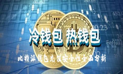 比特派钱包充值安全性全面分析