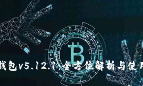 小狐钱包v5.12.1：全方位解析与使用指南
