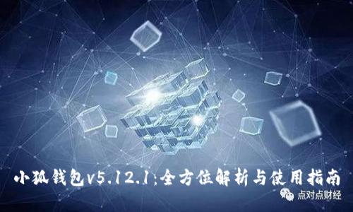 小狐钱包v5.12.1：全方位解析与使用指南