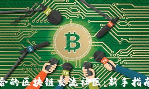 
如何选择适合的区块链交流社区：新手指南与最佳实践