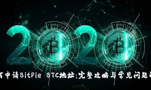 如何申请BitPie BTC地址：完整攻略与常见问题解答