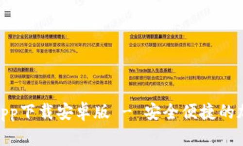 Bitpie官网app下载安卓版 - 安全便捷的加密数字钱包