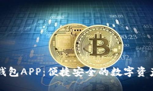 区块链快钱包APP：便捷安全的数字资产管理工具