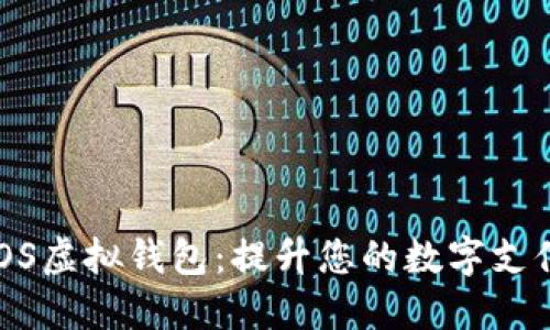 探索iOS虚拟钱包：提升您的数字支付体验