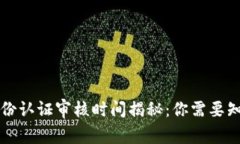 比特派身份认证审核时间