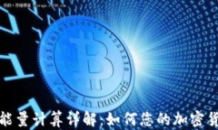 比特派转账能量计算详解