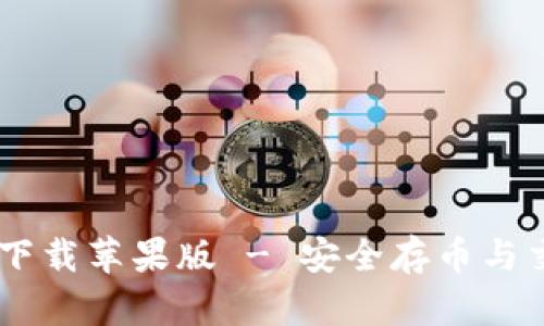 USDT钱包官方下载苹果版 - 安全存币与交易的最佳选择