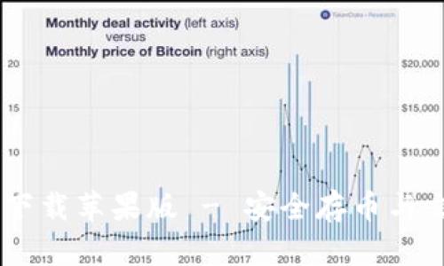 USDT钱包官方下载苹果版 - 安全存币与交易的最佳选择