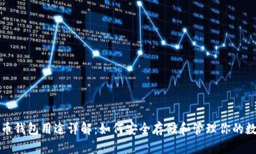 加密货币钱包用途详解：如何安全存储和管理你的数字资产