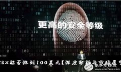 TRX能否涨到100美元？深度