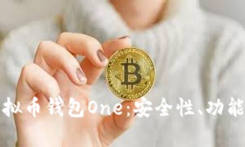 全面解析虚拟币钱包One：安全性、功能及使用指南