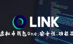 全面解析虚拟币钱包One：