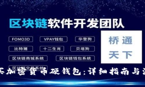 如何购买加密货币硬钱包：详细指南与注意事项