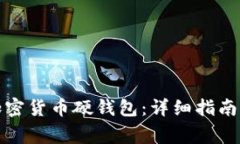 如何购买加密货币硬钱包