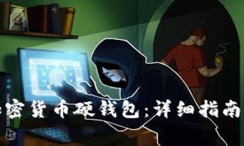 如何购买加密货币硬钱包：详细指南与注意事项