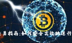 区块链钱包交易指南：如