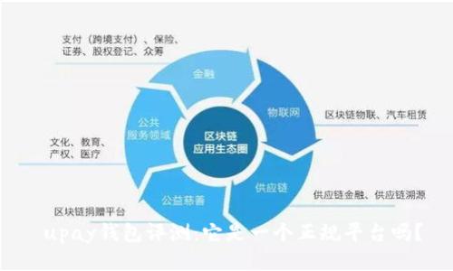  upay钱包评测：它是一个正规平台吗？