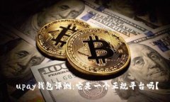  upay钱包评测：它是一个正