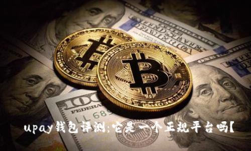  upay钱包评测：它是一个正规平台吗？