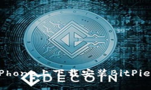 如何在iPhone上下载安装BitPie钱包App
