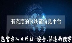 比特派钱包官方入口网站