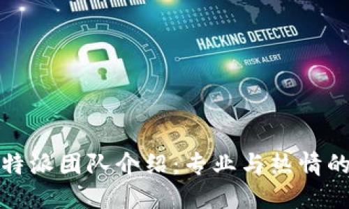 ### 比特派团队介绍：专业与热情的完美结合