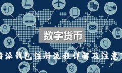 比特派钱包注册流程详解