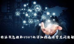 比特派钱包提取USDT的详细
