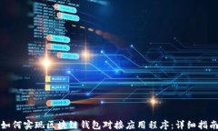 如何实现区块链钱包对接