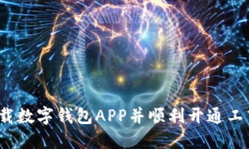 如何下载数字钱包APP并顺利开通工商钱包？