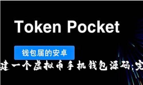 如何构建一个虚拟币手机钱包源码：完整指南