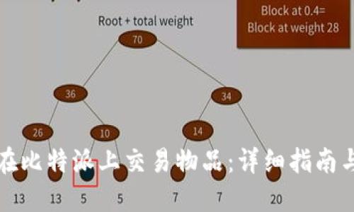 如何在比特派上交易物品：详细指南与技巧