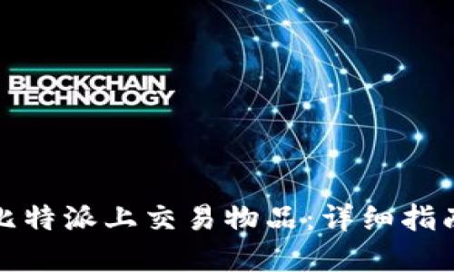 如何在比特派上交易物品：详细指南与技巧