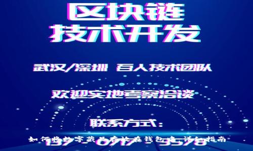 如何将数字藏品存放在钱包中：详细指南