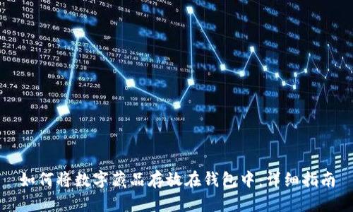 如何将数字藏品存放在钱包中：详细指南
