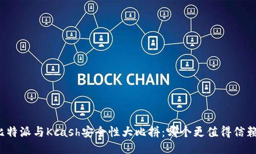 比特派与Kcash安全性大比拼：哪个更值得信赖？