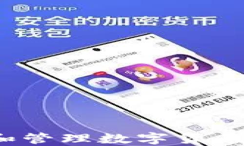 
如何查看和管理数字货币钱包余额？