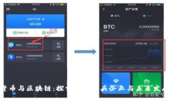 数字货币与区块链：探索