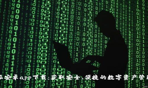 比特派安卓app下载：获取安全、便捷的数字资产管理工具