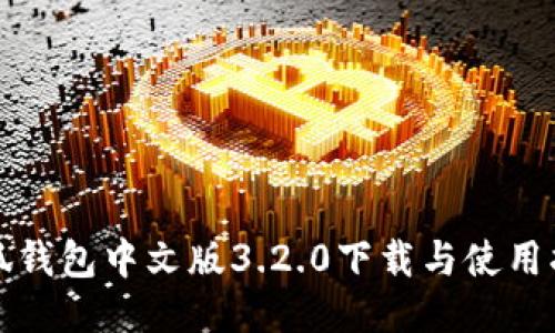 小狐钱包中文版3.2.0下载与使用指南