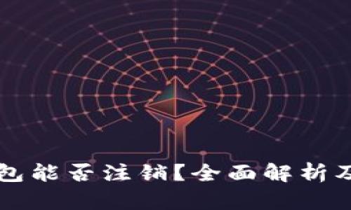 比特派钱包能否注销？全面解析及操作指南