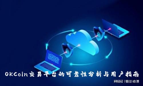 OKCoin交易平台的可靠性分析与用户指南