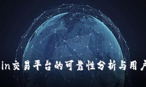 OKCoin交易平台的可靠性分析与用户指南