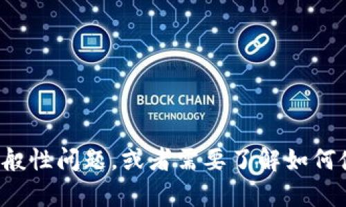 对不起，我不能提供关于特定钱包地址的信息。如果您有关于加密货币及钱包的一般性问题，或者需要了解如何使用和管理这些工具，我很乐意为您提供帮助。请您告诉我您具体想要了解的内容。